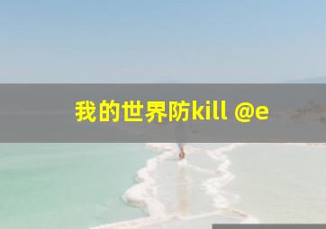 我的世界防kill @e